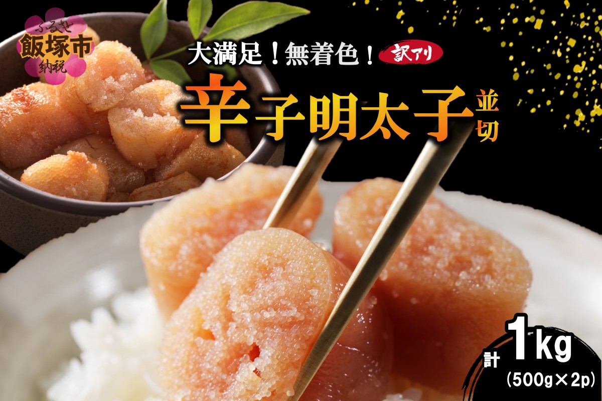 【A6-021】大満足！訳アリ！無着色辛子明太子 並切 1kg