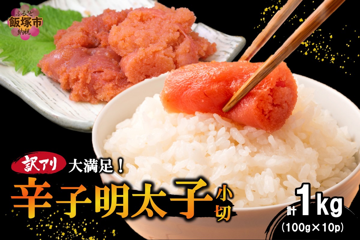 【A6-022】大満足！訳アリ！辛子明太子 小切 1kg