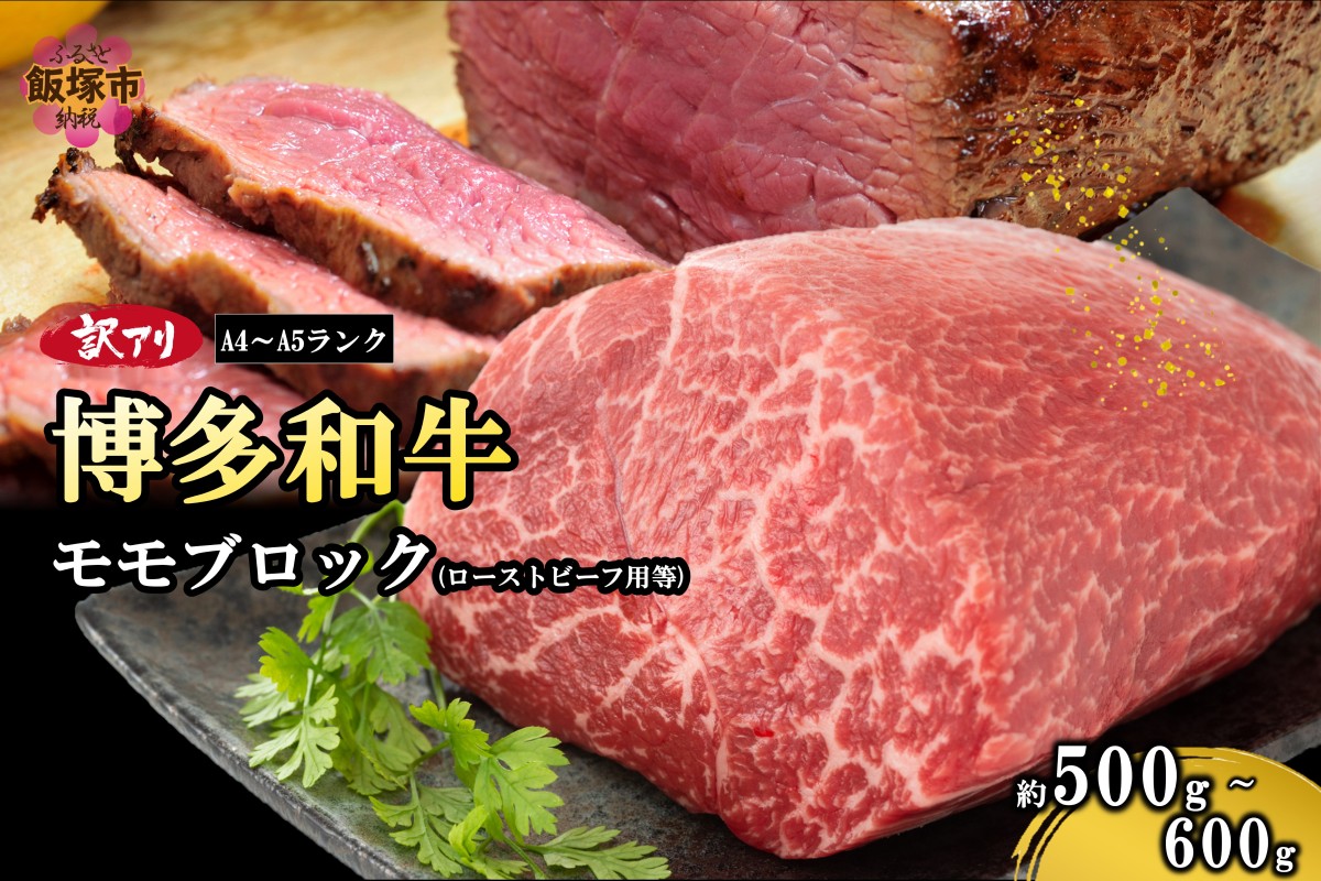 【A6-023】訳アリ！【A4-A5ランク】博多和牛モモ肉ブロック(ローストビーフ用等)500g-600g