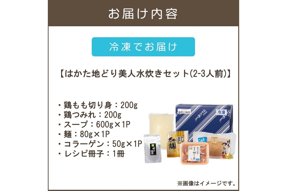 【A6-024】福岡限定！はかた地どり美人水炊きセット 2-3人前 