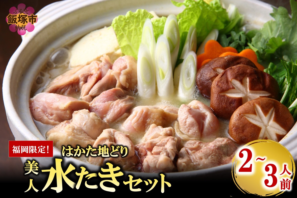 【A6-024】福岡限定！はかた地どり美人水炊きセット 2-3人前