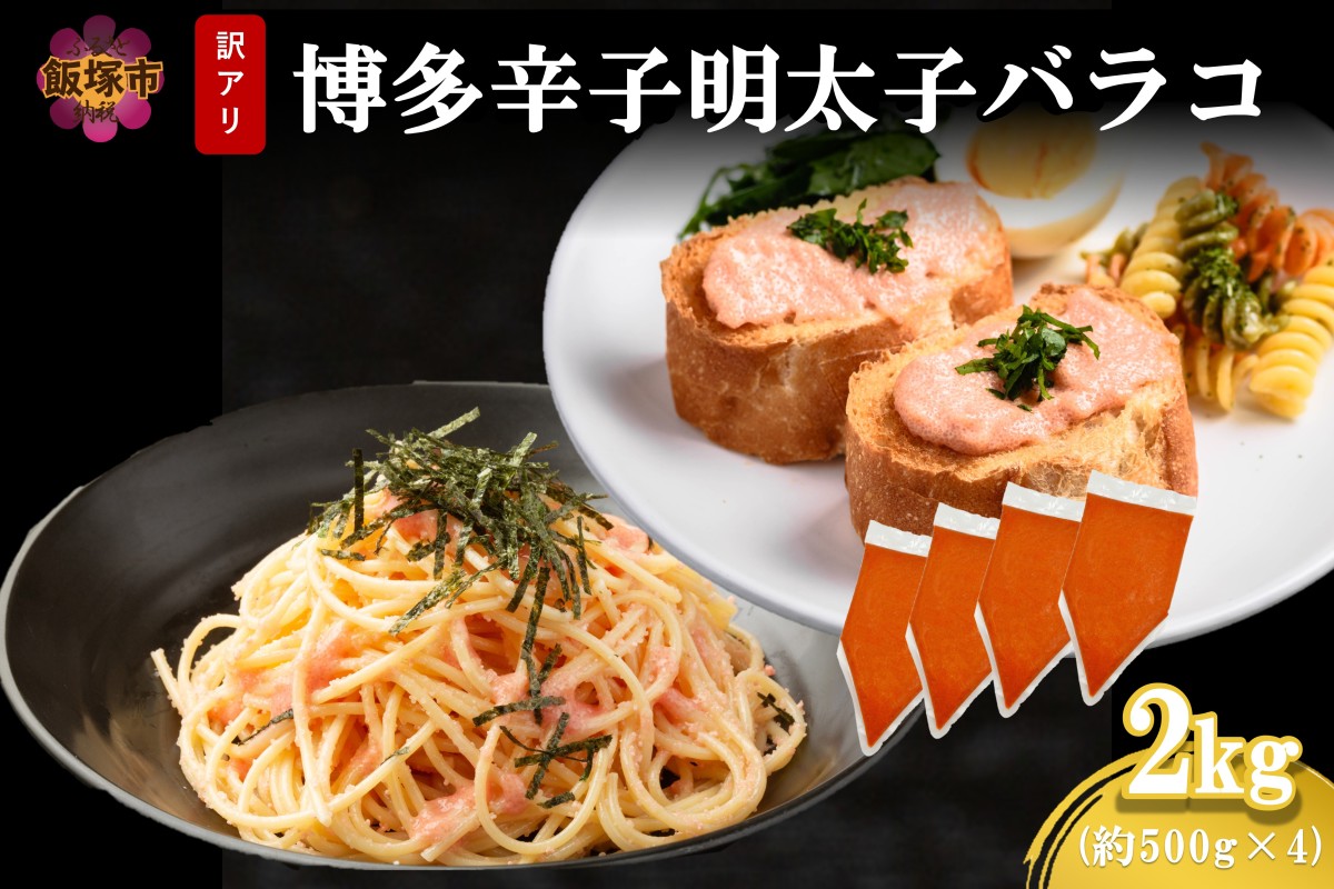 【A6-026】訳アリ!博多辛子明太子バラコ 2kg