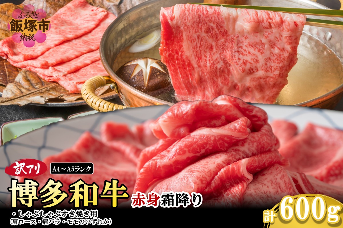 【A8-075】訳アリ！【A4-A5ランク】博多和牛赤身霜降りしゃぶしゃぶすき焼き用(肩ロース肉・肩バラ肉・モモ肉)600g