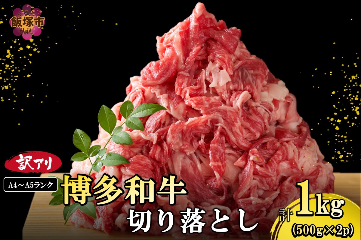 【A9-018】訳アリ！【A4-A5ランク】博多和牛切り落とし 1kg