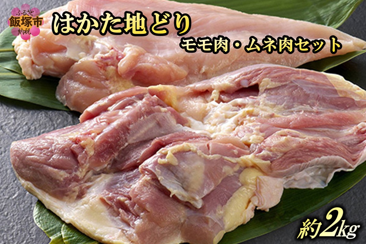 【B-183】はかた地どりモモ肉・ムネ肉セット2kg