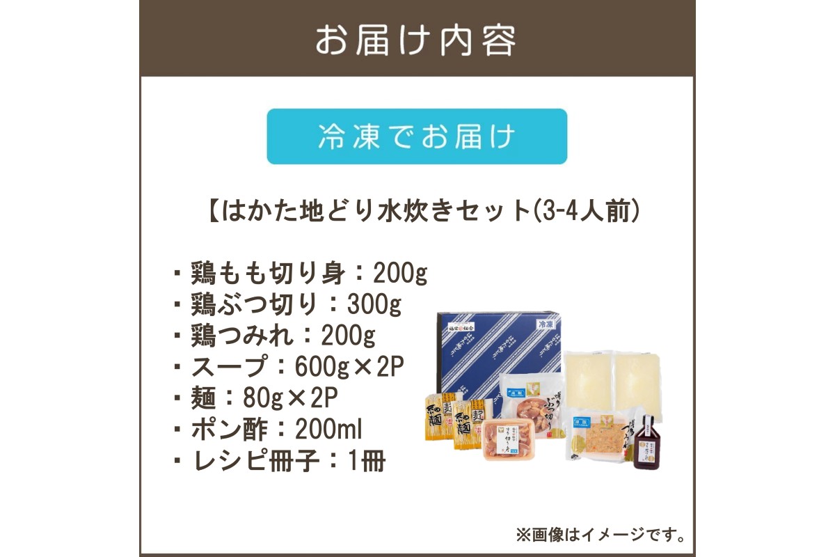 【B4-041】福岡限定！はかた地どり水炊きセット 3-4人前