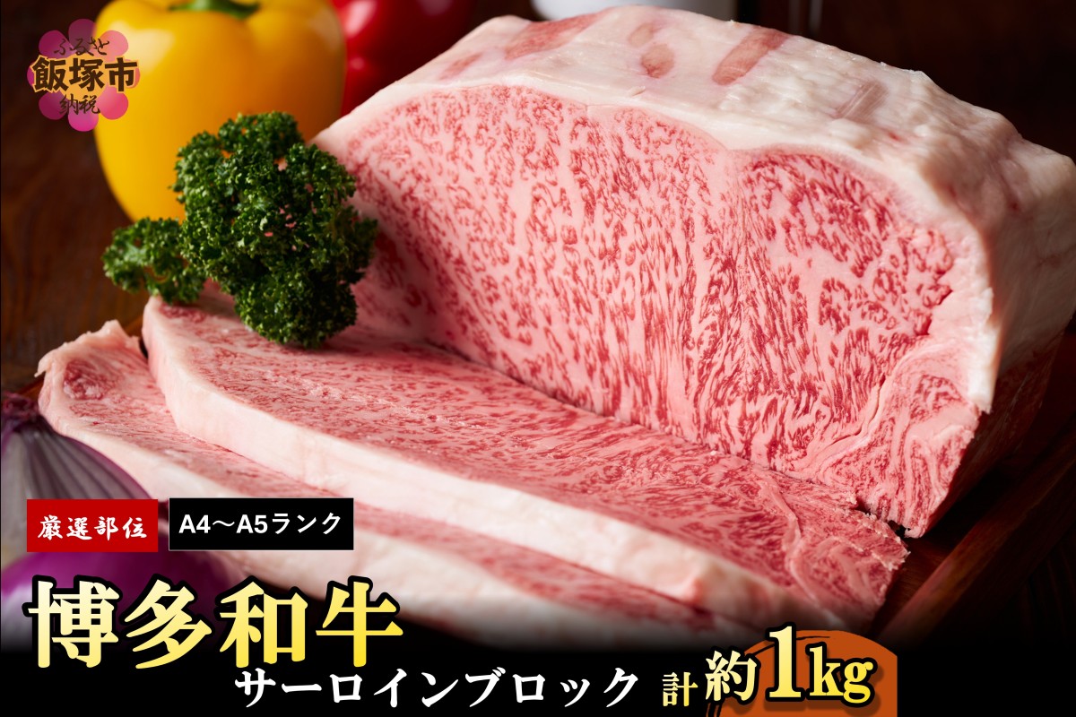 【D2-010】【厳選部位】【A4ランク-A5ランク】博多和牛サーロインブロック 1kg