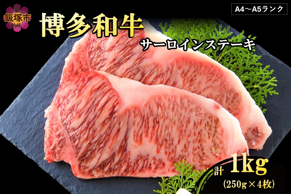 【D6-006】【A4-A5ランク】博多和牛サーロインステーキ 1kg