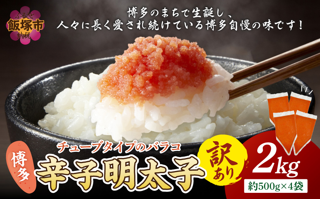 【A6-026】訳アリ!博多辛子明太子バラコ 2kg