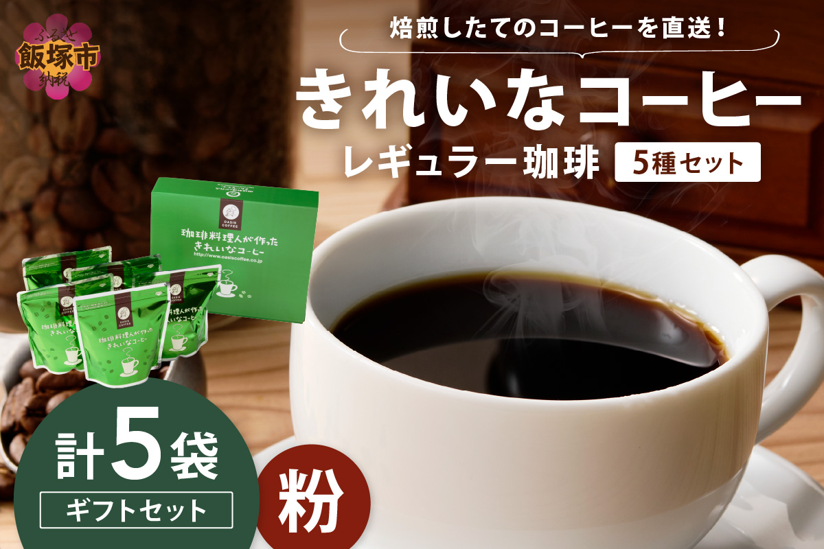 【B8-020】★特許製法★きれいなコーヒーレギュラー珈琲5種セット(粉)200g×5袋 ギフトセット