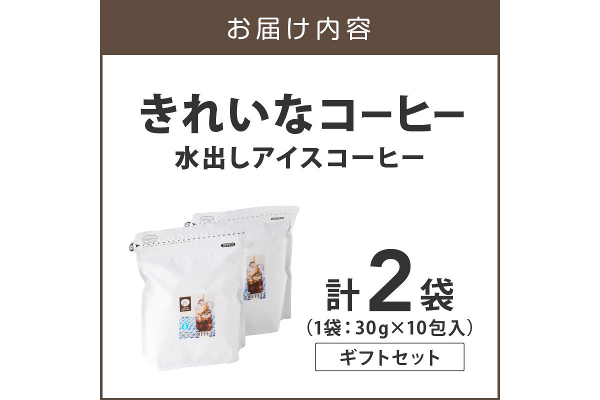 【B2-023】★特許製法★きれいなコーヒー水出しアイスコーヒー2袋 ギフトセット