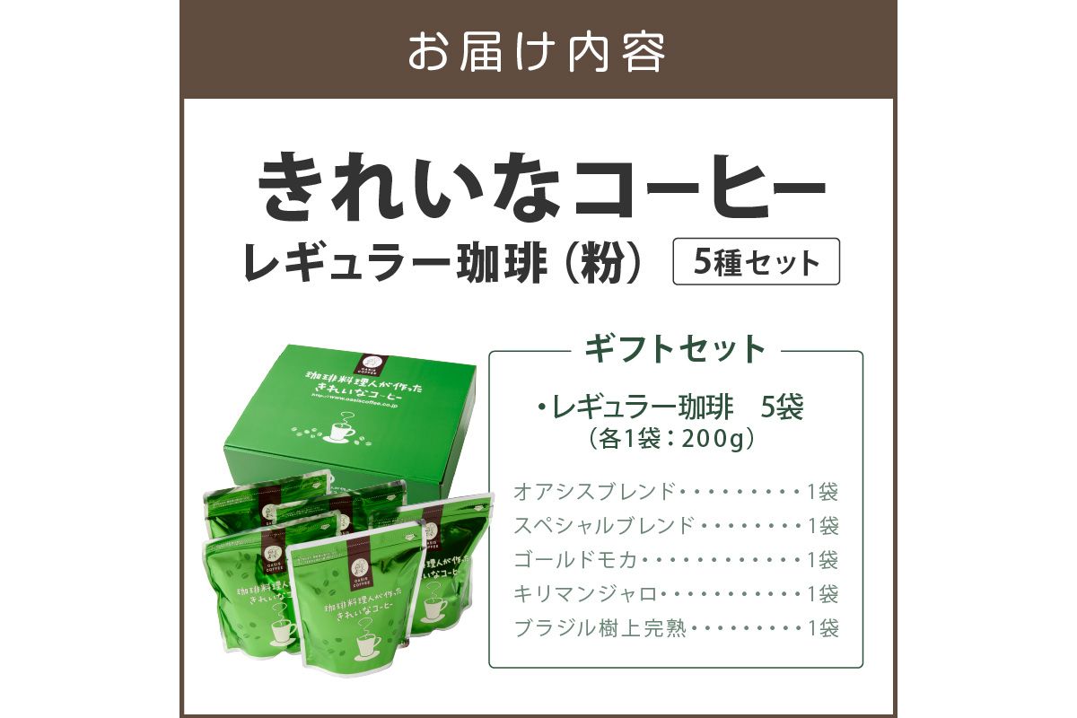 【B8-020】★特許製法★きれいなコーヒーレギュラー珈琲5種セット(粉)200g×5袋 ギフトセット