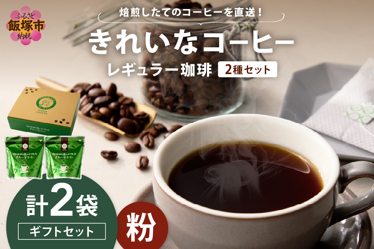 【A-856】★特許製法★きれいなコーヒーレギュラー珈琲2種セット（粉）200g×2袋 ギフトセット