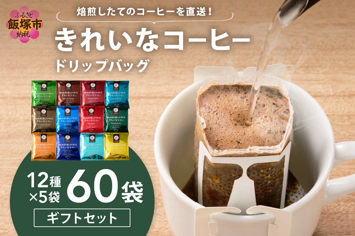 【B-189】★特許製法★きれいなコーヒードリップバッグ60袋(12種×5袋)ギフトセット