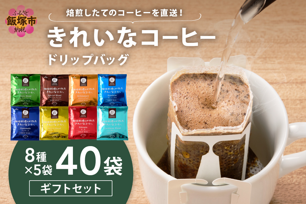 【B-196】★特許製法★きれいなコーヒードリップバッグ40袋(8種×5袋) ギフトセット