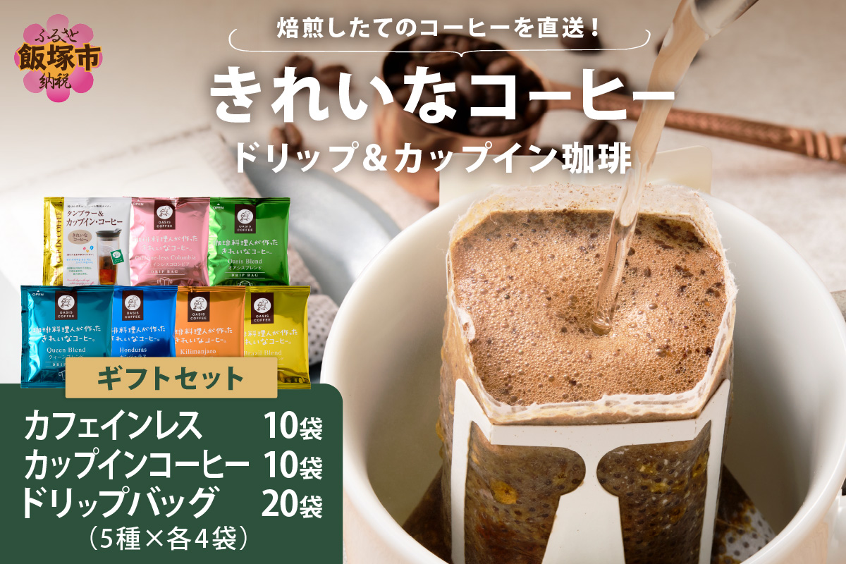 【B-201】★特許製法★きれいなコーヒーカップインコーヒー10袋&カフェインレスコロンビア10袋&ドリップバッグ20袋 ギフトセット