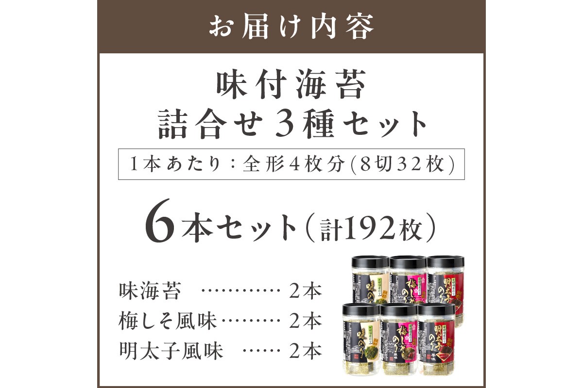 【A2-108】有明海 柳川産 海苔詰合せ(6本入り)