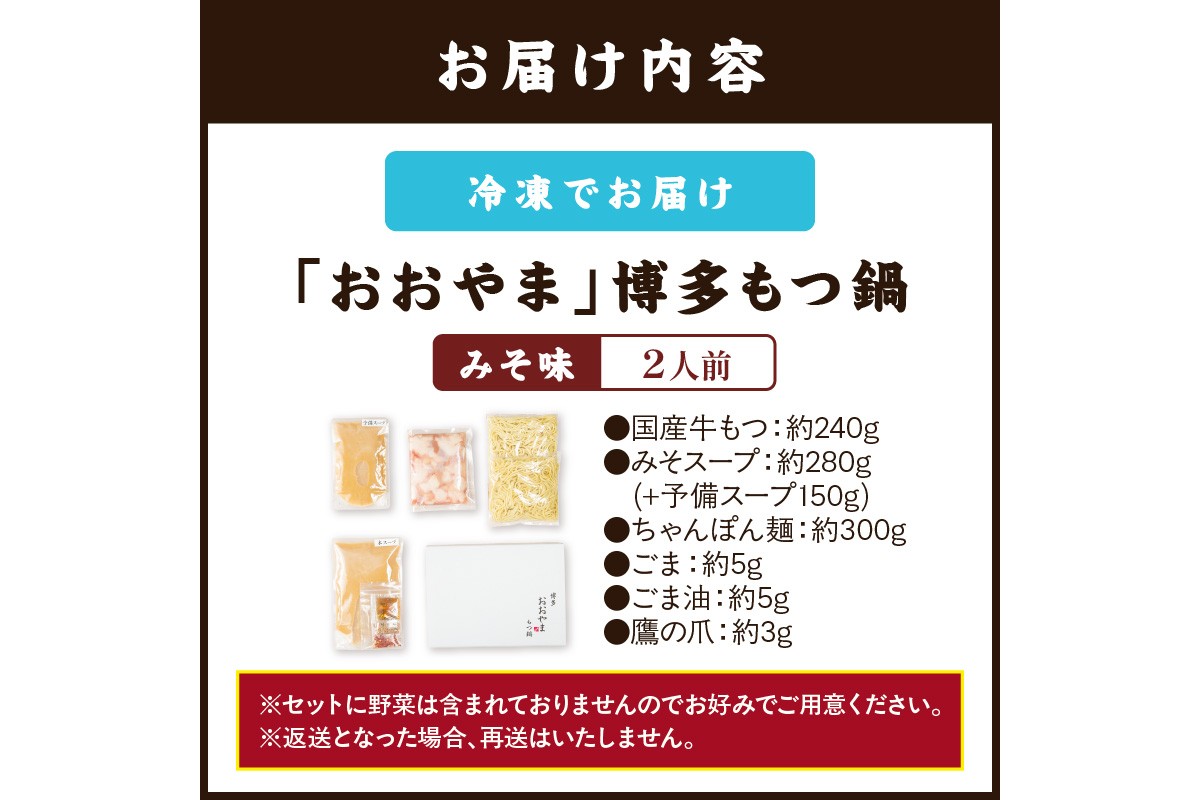 【A2-141】「おおやま」博多もつ鍋(みそ味/2人前)