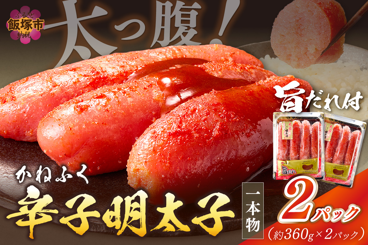 【A3-089】太腹!かねふく辛子明太子(一本物･約360g×2パック)