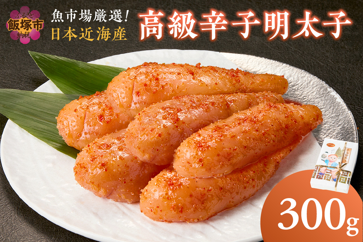 【A5-334】魚市場厳選!日本近海産高級辛子明太子（300g）