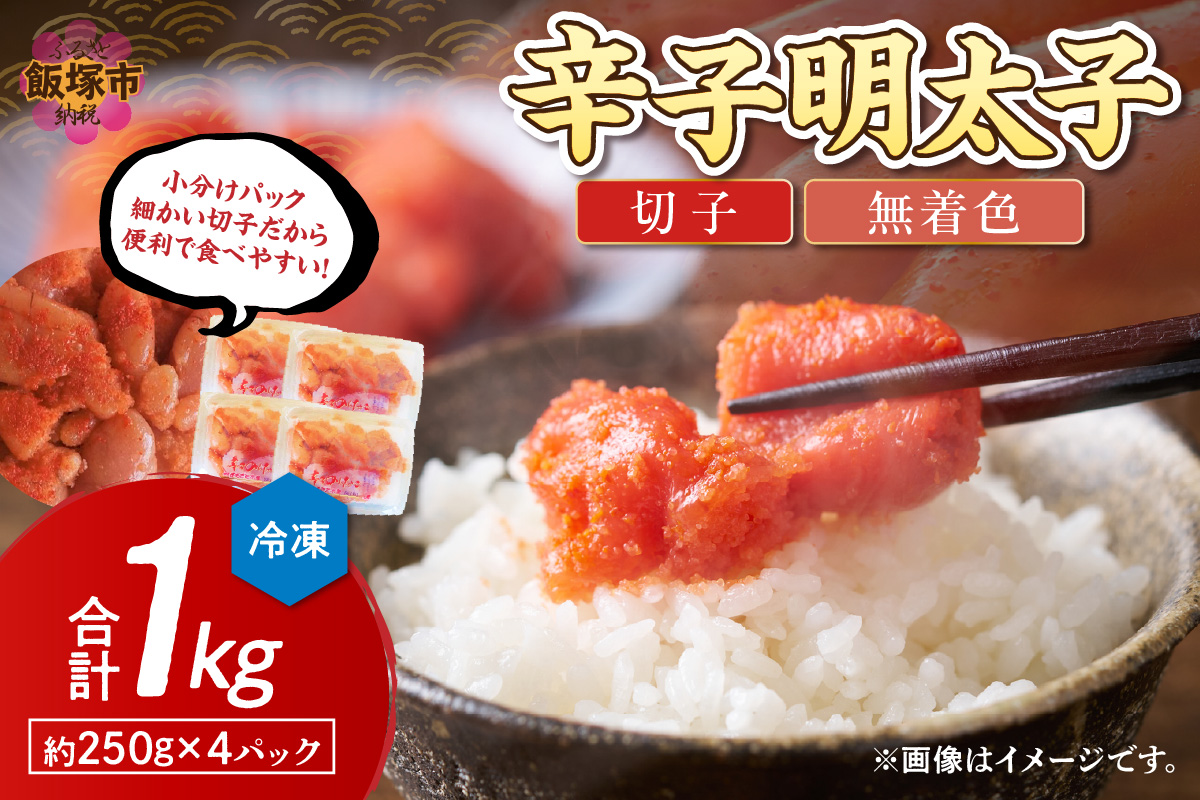 【A5-389】博多まるきた水産 辛子明太子(切子)約1kg