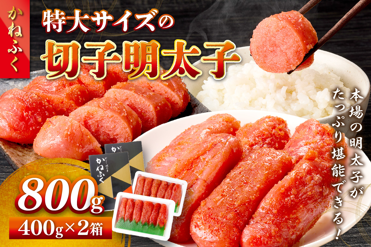 【A5-440】かねふく 特大サイズの切子明太子 800g(400g×2箱)