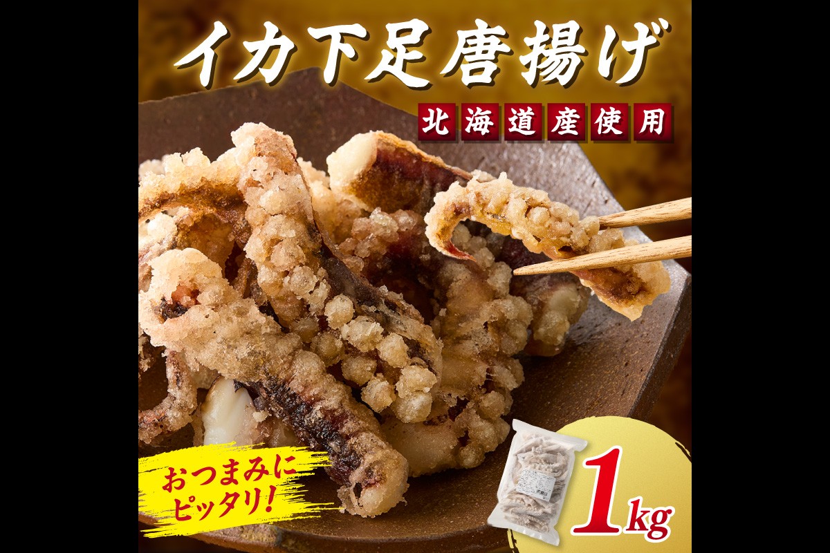 【A6-032】イカ下足唐揚げ 1kg【北海道産】