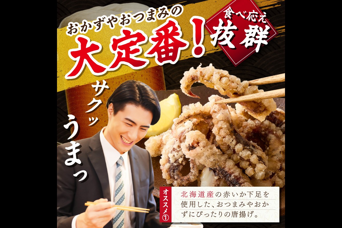 【A6-032】イカ下足唐揚げ 1kg【北海道産】