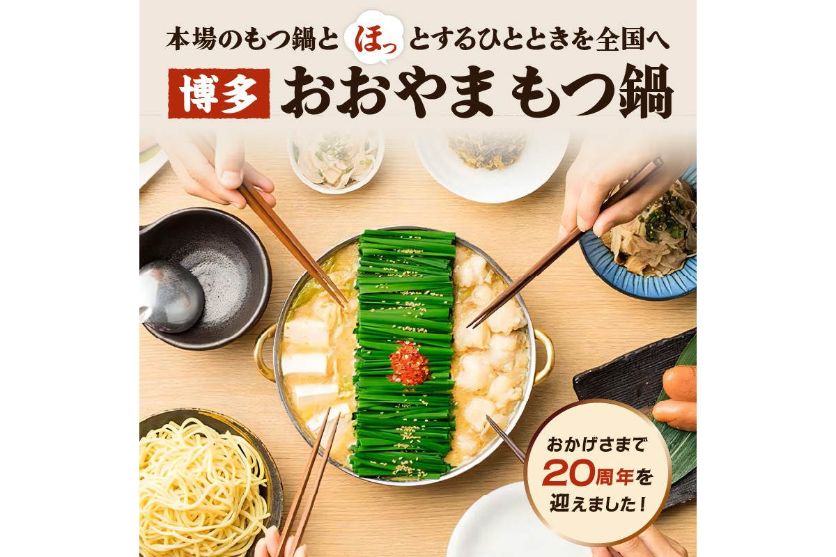 【A7-052】「おおやま」博多もつ鍋(みそ味/3人前)