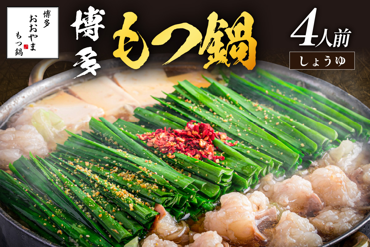 【B3-074】「おおやま」博多もつ鍋(しょうゆ味/4人前)