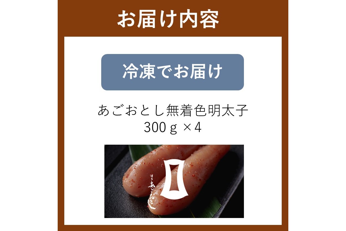 【B5-054】あごおとし無着色明太子 1200g