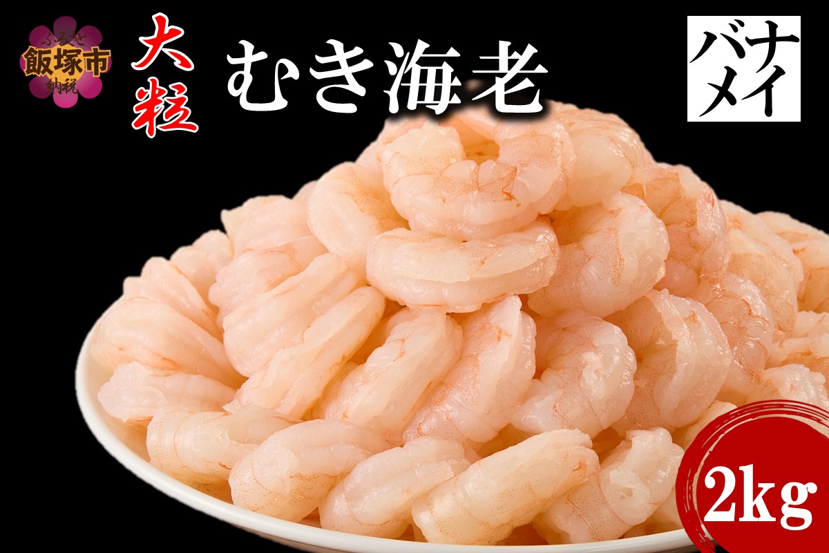 【C2-014】大粒むき海老(バナメイ) 2kg