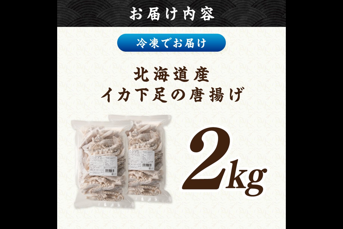 【C2-015】イカ下足唐揚げ 2kg【北海道産】