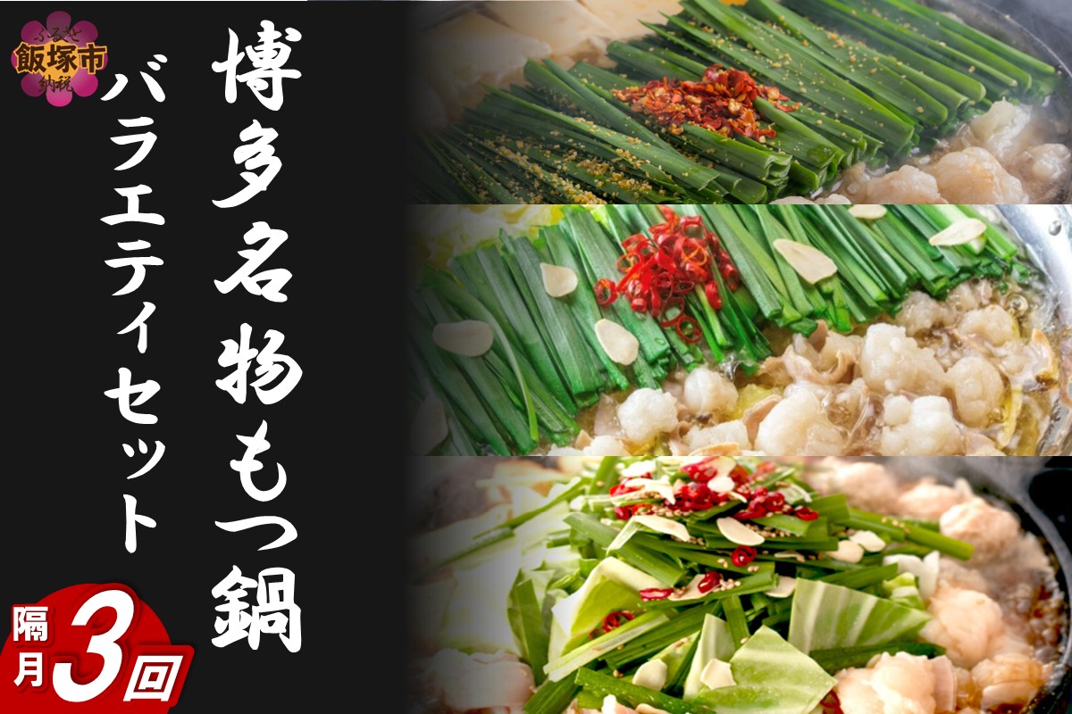【F-031】博多名物もつ鍋バラエティセット【隔月定期便(計3回発送)】
