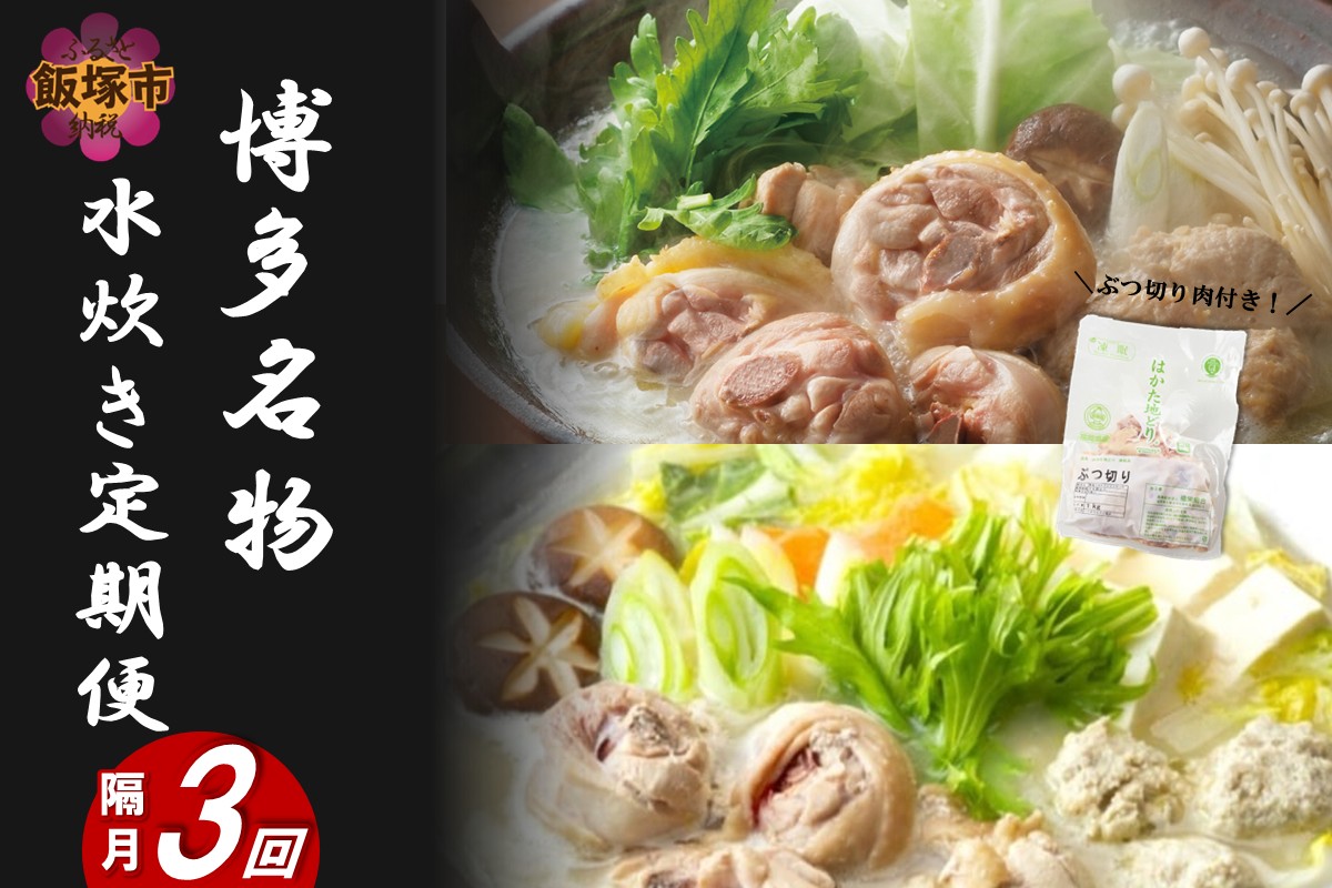 【G5-016】博多名物 水炊き定期便【隔月定期便(計3回発送)】