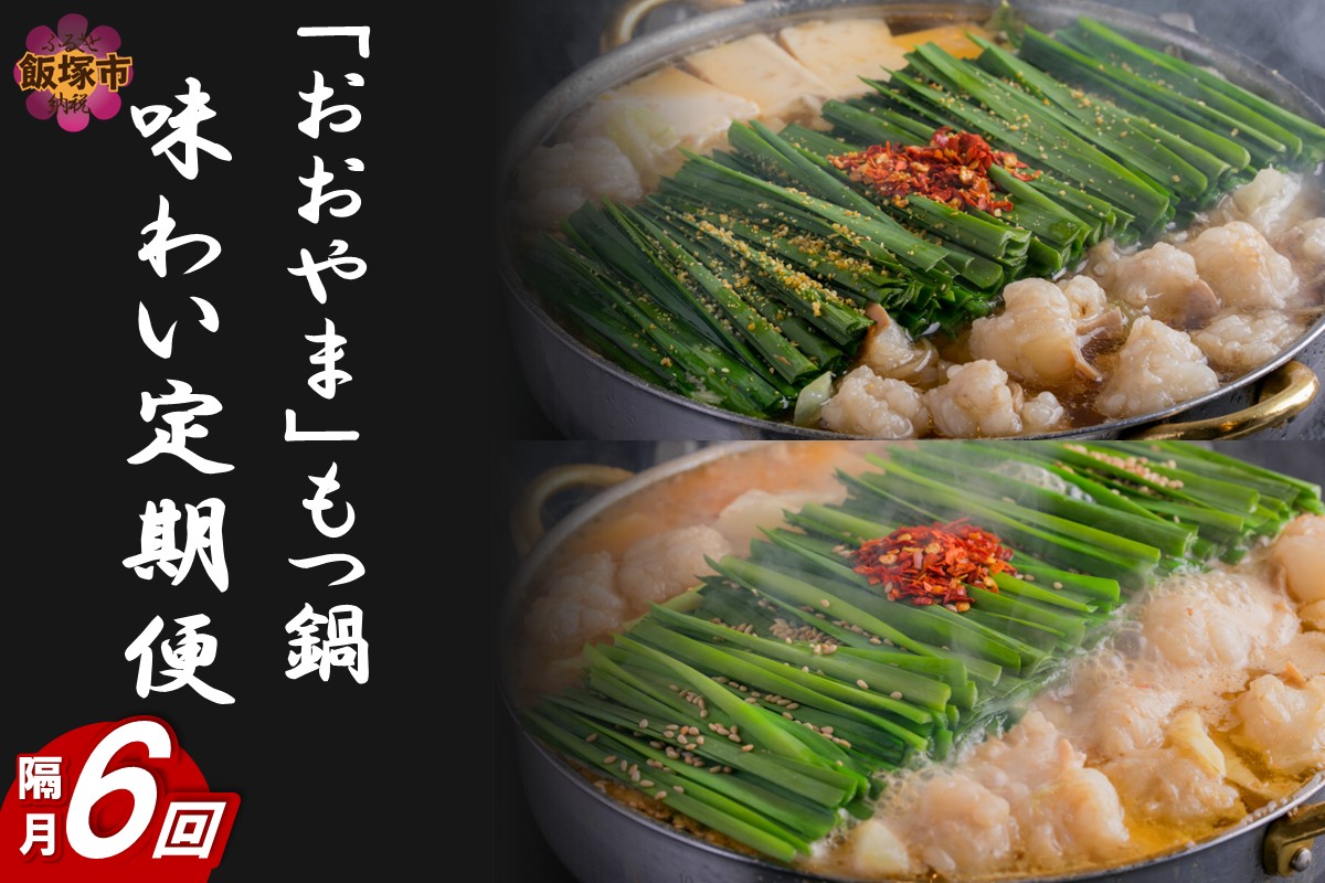 【J5-018】「おおやま」もつ鍋 味わい定期便【隔月定期便(計6回発送)】