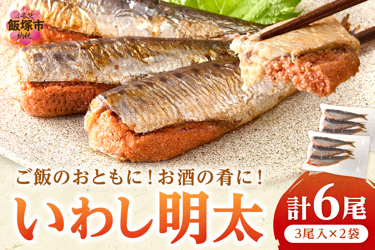 【Z9-020】いわし明太 6尾