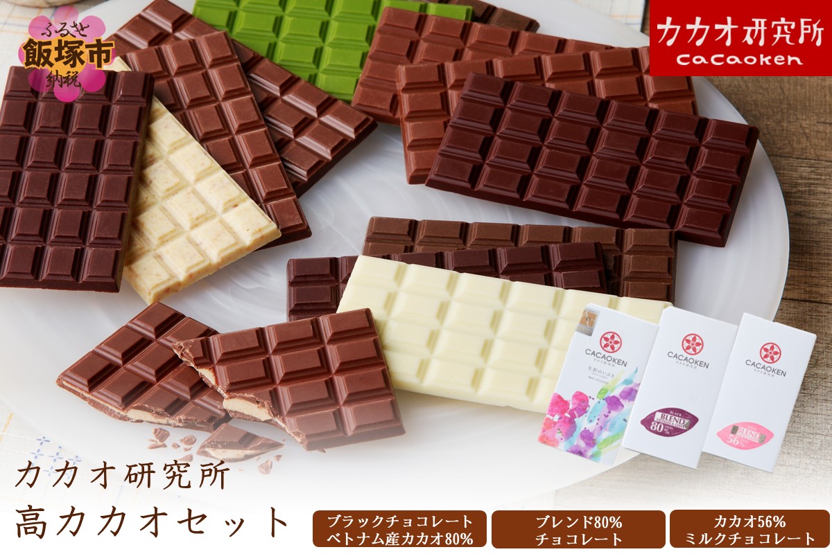 【A5-522】カカオ研究所 高カカオセット