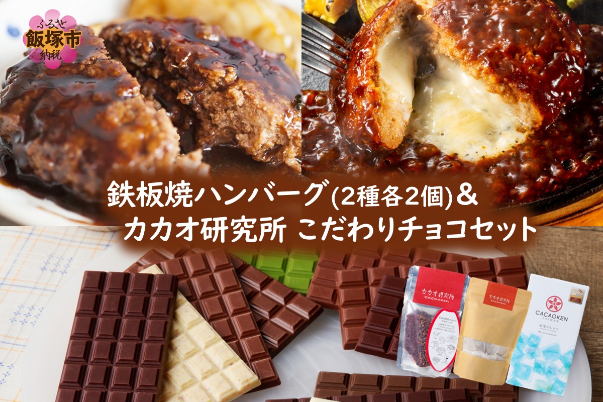 【A7-077】鉄板焼ハンバーグ(2種各2個)＆カカオ研究所 こだわりチョコセット