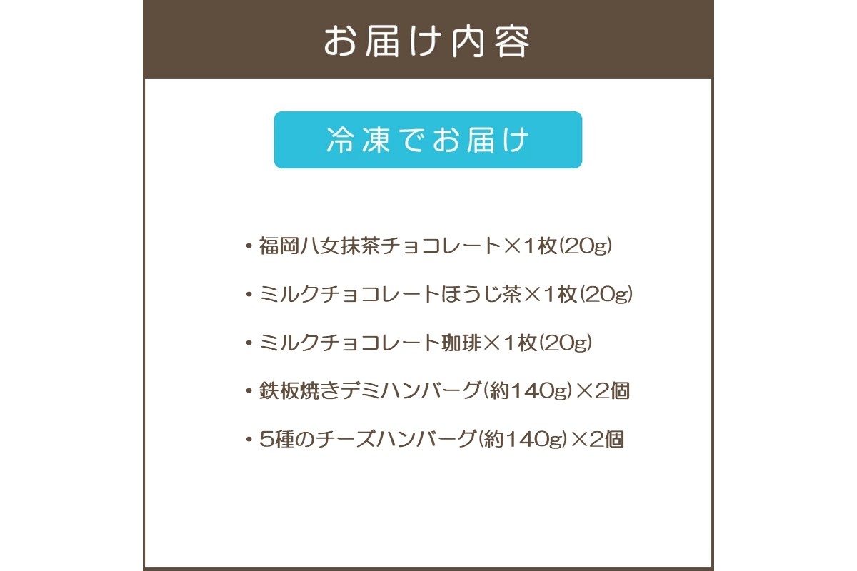 【A8-085】鉄板焼ハンバーグ(2種各2個)＆カカオ研究所 茶葉のチョコセット