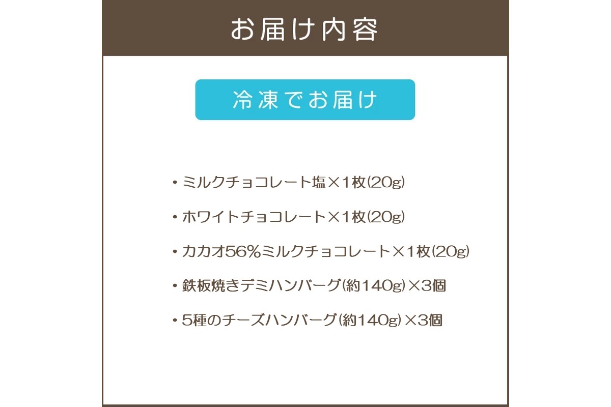 【B-203】鉄板焼ハンバーグ(2種各3個)＆カカオ研究所 人気セット