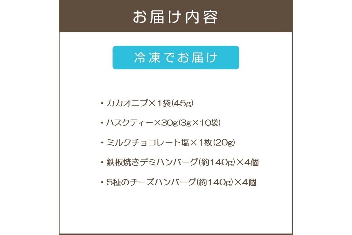 【B1-035】鉄板焼ハンバーグ(2種各4個)＆カカオ研究所 こだわりチョコセット