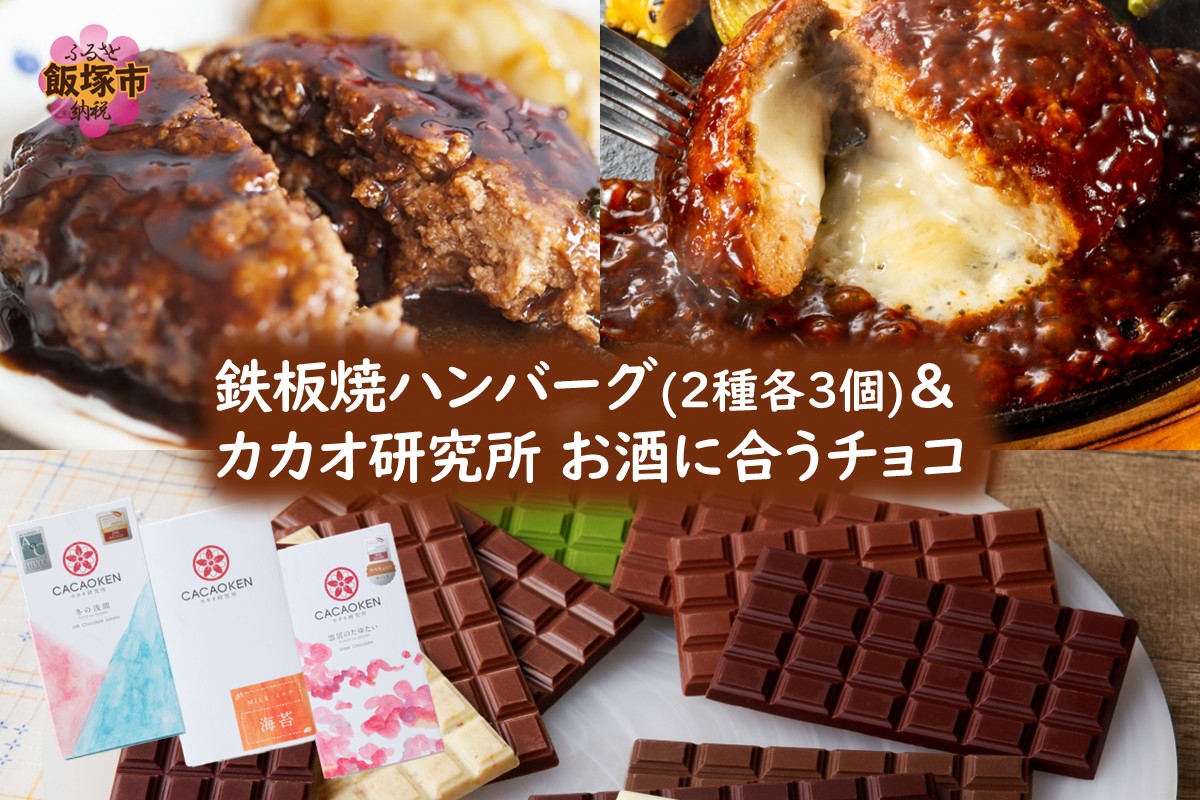 【B2-021】鉄板焼ハンバーグ(2種各3個)＆カカオ研究所 お酒に合うチョコ