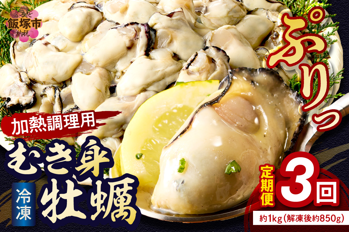 【D6-003】牡蠣好きなあなたに！冷凍むき身牡蠣お届け便【隔月定期便(計3回発送)】