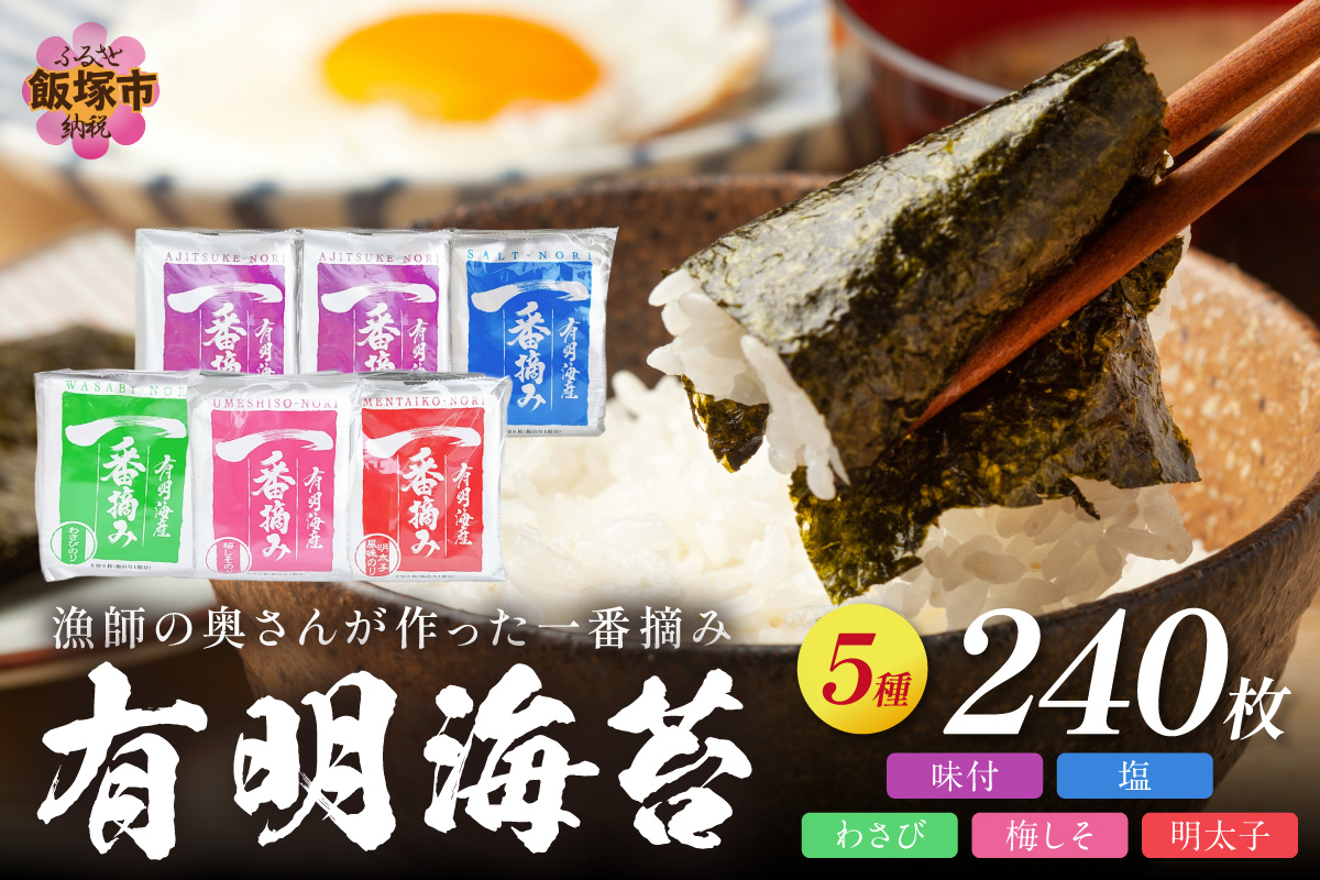 【A5-337】漁師の奥さんが作った一番摘み有明海苔