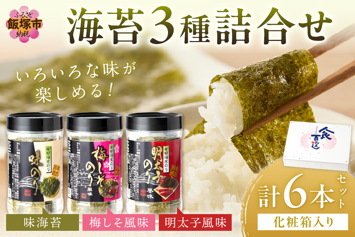 【A2-108】有明海 柳川産 海苔詰合せ(6本入り)