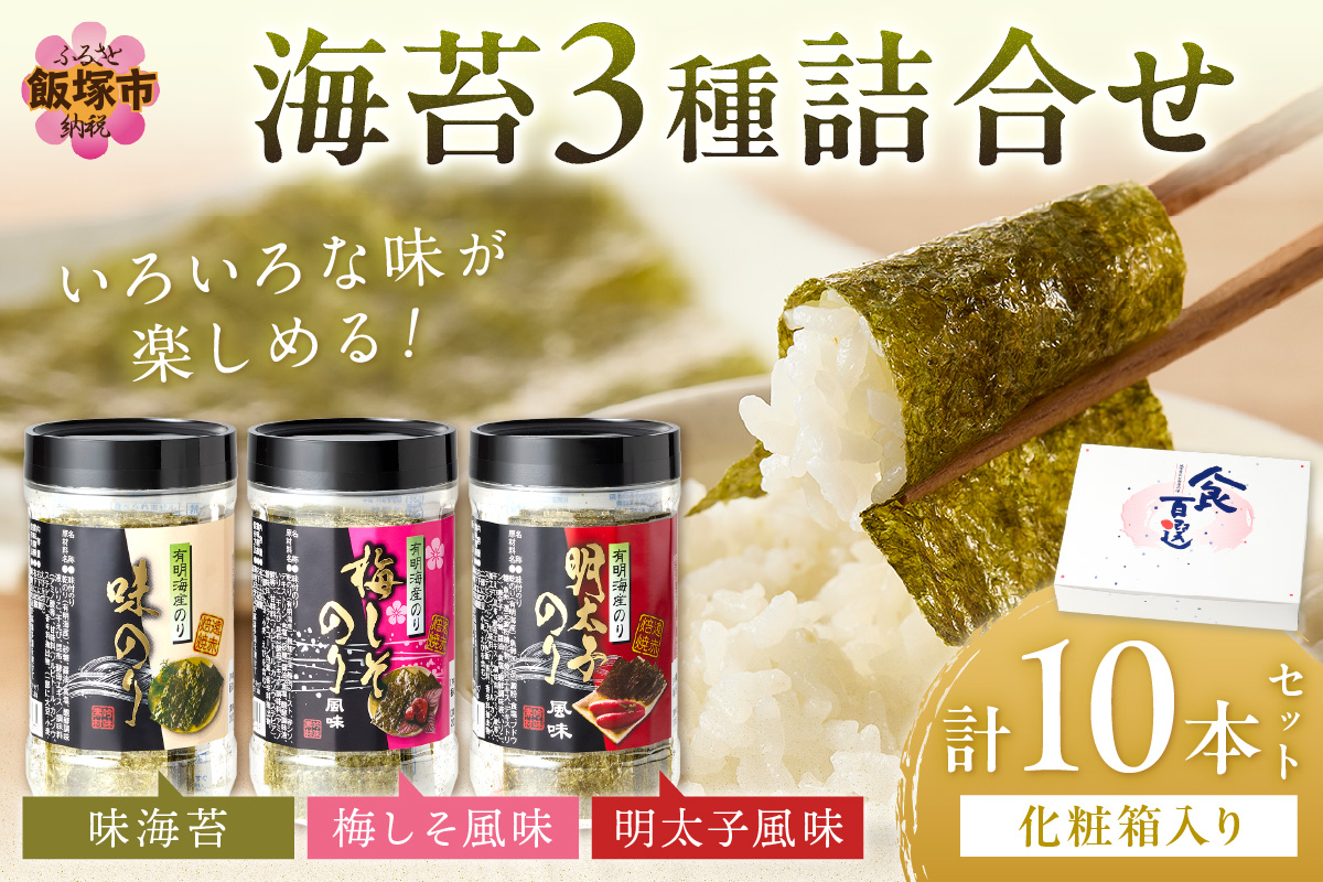 【A5-336】有明海 柳川産 海苔詰合せ(10本入り)