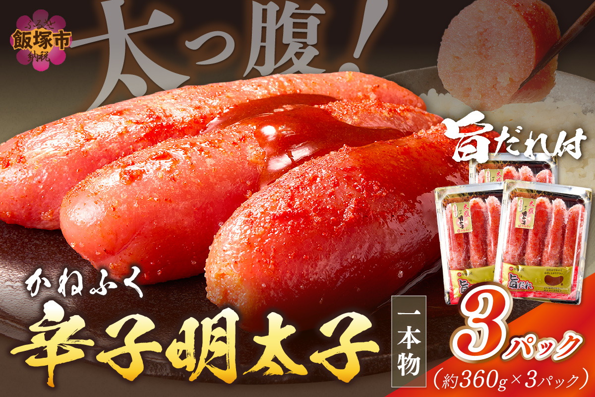 【A7-034】太腹!かねふく辛子明太子(一本物・約360g×3パック)