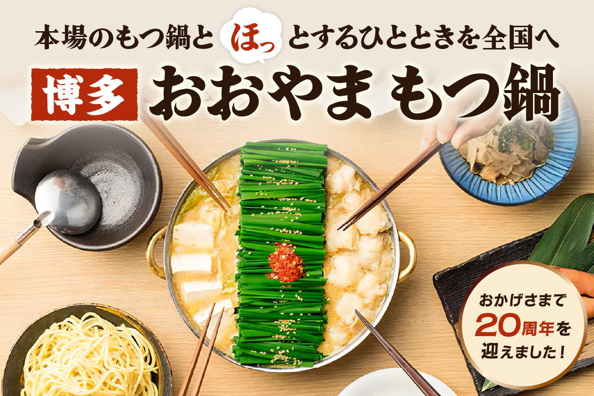 【C3-028】「おおやま」博多もつ鍋(みそ味・しょうゆ味/各3人前)