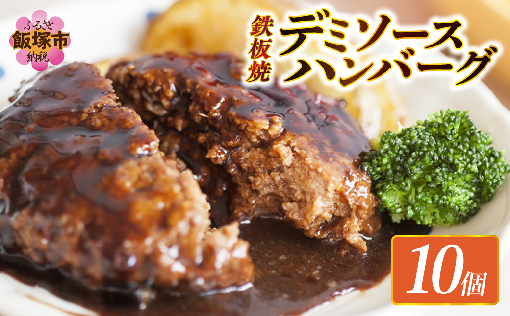【A-848】鉄板焼ハンバーグ デミソース 10個